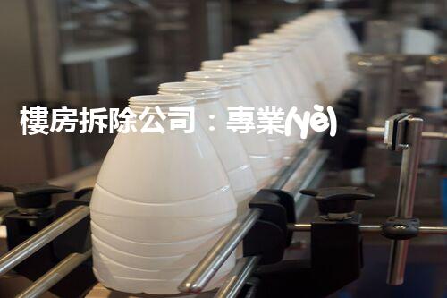 樓房拆除公司：專業(yè)高效，安全拆除專家